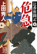 #上田秀人 #危急辻番奮闘記