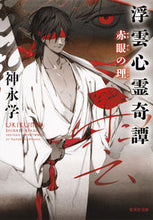 Load image into Gallery viewer, ＃神永　学　著 ＃浮雲心霊奇譚　赤眼の理 ｶﾐﾅｶﾞﾏﾅﾌﾞ :9784087455663
