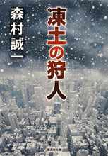 画像をギャラリービューアに読み込む, ＃森村 誠一 ＃凍土の狩人 ﾓﾘﾑﾗｾｲｲﾁ | Seiichi Morimura :9784087455694
