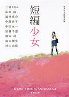 ＃三浦　しをん　他著 ＃短編少女 ﾐｳﾗｼｵﾝ :9784087455731