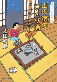 ＃太田 和彦 ＃ニッポンぶらり旅　山の宿のひとり酒 ｵｵﾀｶｽﾞﾋｺ | Kazuhiko Ota :9784087455779