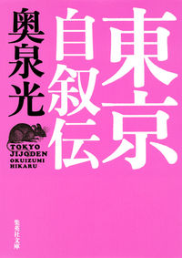 ＃奥泉 光 ＃東京自叙伝 ｵｸｲｽﾞﾐﾋｶﾙ | Okuizumi Hikaru :9784087455854