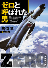 ＃鳴海 章 ＃ゼロと呼ばれた男 ﾅﾙﾐｼﾖｳ | Akira Narumi :9784087455861