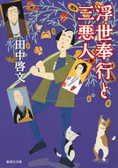 #田中啓文 #浮世奉行と三悪人