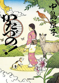 ＃中島　京子　著 ＃かたづの！ ﾅｶｼﾞﾏｷﾖｳｺ :9784087455939
