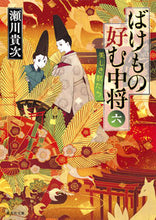 画像をギャラリービューアに読み込む, ＃瀬川 貴次 ＃ばけもの好む中将　　　６　美しき獣たち ｾｶﾞﾜﾀｶﾂｸﾞ | Takatsugu Segawa :9784087455977
