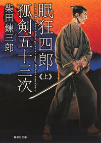 ＃柴田　錬三郎　著 ＃眠狂四郎孤剣五十三次　上 ｼﾊﾞﾀﾚﾝｻﾞﾌﾞﾛｳ :9784087456004