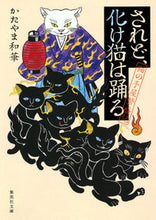 画像をギャラリービューアに読み込む, ＃かたやま　和華　著 ＃されど、化け猫は踊る　猫の手屋繁盛記 ｶﾀﾔﾏﾜｶ :9784087456042
