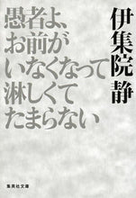 画像をギャラリービューアに読み込む, ＃伊集院　静　著 ＃愚者よ、お前がいなくなって淋しくてたまら ｲｼﾞﾕｳｲﾝｼｽﾞｶ :9784087456066
