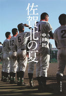 #中村計 #佐賀北の夏
