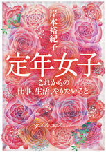 画像をギャラリービューアに読み込む, ＃岸本　裕紀子　著 ＃定年女子　これからの仕事、生活、やりたい ｷｼﾓﾄﾕｷｺ :9784087456189
