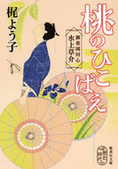 #梶よう子 #桃のひこばえ御薬園同心水上草介