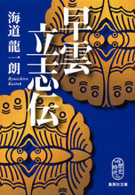 画像をギャラリービューアに読み込む, ＃海道　龍一朗　著 ＃早雲立志伝 ｶｲﾄｳﾘﾕｳｲﾁﾛｳ :9784087456264
