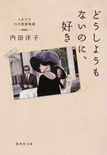 画像をギャラリービューアに読み込む, ＃内田 洋子 ＃どうしようもないのに、好き　イタリア１５ ｳﾁﾀﾞﾖｳｺ | Yoko Uchida :9784087456288
