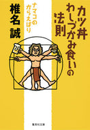 #椎名誠 #カツ丼わしづかみ食いの法則ナマコのから