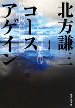 画像をギャラリービューアに読み込む, ＃北方　謙三　著 ＃コースアゲイン ｷﾀｶﾀｹﾝｿﾞｳ :9784087456332
