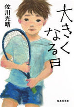 画像をギャラリービューアに読み込む, ＃佐川 光晴 ＃大きくなる日 ｻｶﾞﾜﾐﾂﾊﾙ | Mitsuharu Sagawa :9784087456363

