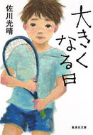 #佐川光晴 #大きくなる日