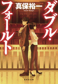 ＃真保 裕一 ＃ダブル・フォールト ｼﾝﾎﾟﾕｳｲﾁ | Yuichi Shinbo :9784087456431