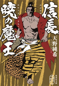 ＃天野　純希　著 ＃信長　暁の魔王 ｱﾏﾉｼﾞﾕﾝｷ :9784087456462
