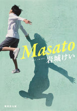 画像をギャラリービューアに読み込む, ＃岩城　けい　著 ＃Ｍａｓａｔｏ ｲﾜｷｹｲ :9784087456486
