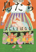 画像をギャラリービューアに読み込む, ＃よしもと　ばなな　著 ＃鳥たち ﾖｼﾓﾄﾊﾞﾅﾅ | Yoshimoto Banana birds :9784087456585
