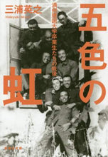画像をギャラリービューアに読み込む, 三浦英之 / 五色の虹満州建国大学卒業生たちの戦後
