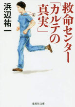 Load image into Gallery viewer, 浜辺祐一 / 救命センター「カルテの真実」 :9784087456912
