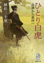 画像をギャラリービューアに読み込む, 植松三十里 / ひとり白虎会津から長州へ
