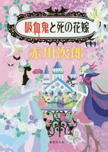 画像をギャラリービューアに読み込む, 吸血鬼と死の花嫁 赤川　次郎　著 ｱｶｶﾞﾜｼﾞﾛｳ 集英社 集英社 :9784087457094
