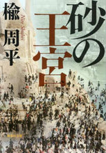画像をギャラリービューアに読み込む, 楡周平 / 砂の王宮
