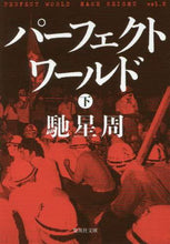 画像をギャラリービューアに読み込む, パーフェクトワールド　下 馳　星周　著 ﾊｾｾｲｼﾕｳ 集英社 集英社 :9784087457247
