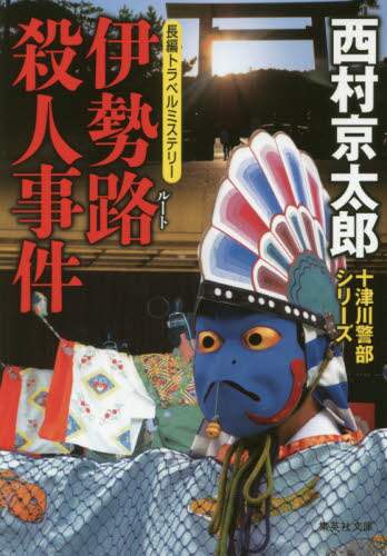 ＃西村　京太郎　著 ＃伊勢路殺人事件 ﾆｼﾑﾗｷﾖｳﾀﾛｳ :9784087457261