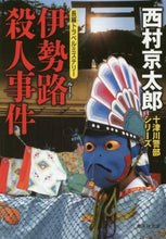 画像をギャラリービューアに読み込む, 西村京太郎 / 伊勢路殺人事件
