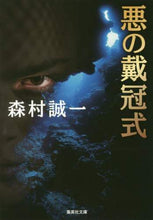 画像をギャラリービューアに読み込む, 森村誠一 / 悪の戴冠式
