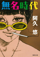 画像をギャラリービューアに読み込む, ＃阿久　悠　著 ＃無名時代 ｱｸﾕｳ :9784087457285
