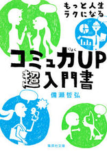 画像をギャラリービューアに読み込む, ＃備瀬　哲弘　著 ＃もっと人生ラクになるコミュ力ＵＰ超入門書 ﾋﾞｾﾃﾂﾋﾛ :9784087457292
