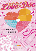画像をギャラリービューアに読み込む, ＃山崎　宇子　著 ＃ラブ×ドック ﾔﾏｻﾞｷﾀｶｺ :9784087457346
