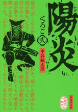 画像をギャラリービューアに読み込む, 中谷航太郎 / 陽炎くろご２
