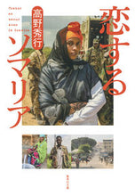 画像をギャラリービューアに読み込む, #高野秀行 #恋するソマリア
