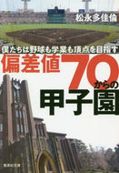 Takanori Matsunaga / Koshien from a 70 Deviation Score: We Play Baseball and Study Too