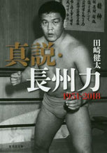 画像をギャラリービューアに読み込む, 田崎健太 / 真説・長州力１９５１－２０１８
