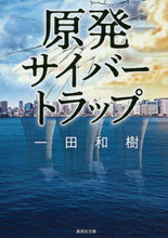 画像をギャラリービューアに読み込む, 一田和樹 / 原発サイバートラップ
