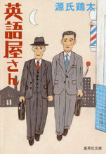 画像をギャラリービューアに読み込む, 源氏鶏太 / 英語屋さん
