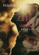 画像をギャラリービューアに読み込む, ＃村山　由佳　著 ＃Ｌａ　Ｖｉｅ　ｅｎ　Ｒｏｓｅ　ラヴィアン ﾑﾗﾔﾏﾕｶ | It's crazy La Vie en Rose Lavian :9784087457858
