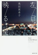 ＃奥田 亜希子 ＃左目に映る星 : オクダアキコ : star reflected in the left eye : Akiko Okuda : 9784087457872
