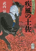 画像をギャラリービューアに読み込む, ＃武内　涼　著 ＃疾風の土佐　はぐれ馬借 ﾀｹｳﾁﾘﾖｳ | Takeuchi Ryou Gale of Tosa - Stray horse rental :9784087457926
