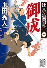 画像をギャラリービューアに読み込む, #上田秀人 #御成辻番奮闘記２
