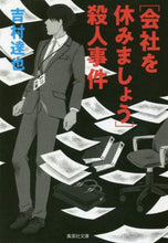 画像をギャラリービューアに読み込む, 吉村達也 / ［会社を休みましょう］殺人事件
