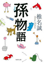 Load image into Gallery viewer, #椎名誠 #孫物語
